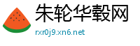 朱轮华毂网